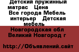 Детский пружинный матрас › Цена ­ 3 710 - Все города Мебель, интерьер » Детская мебель   . Новгородская обл.,Великий Новгород г.